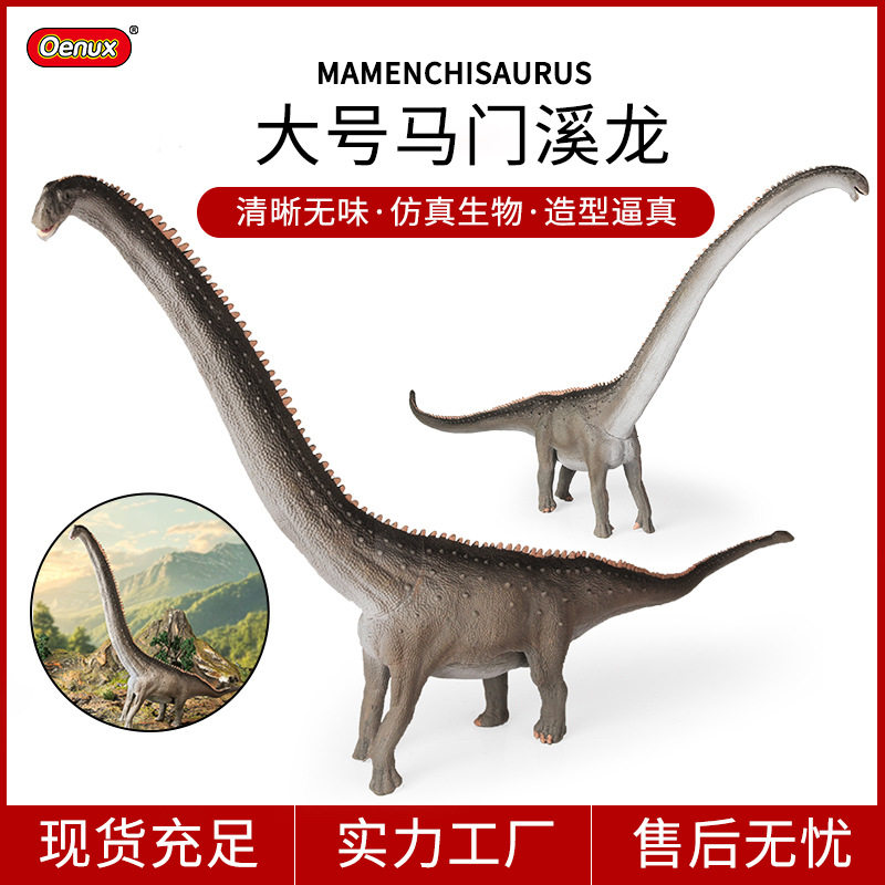 儿童恐龙模型史前大号马门溪龙
