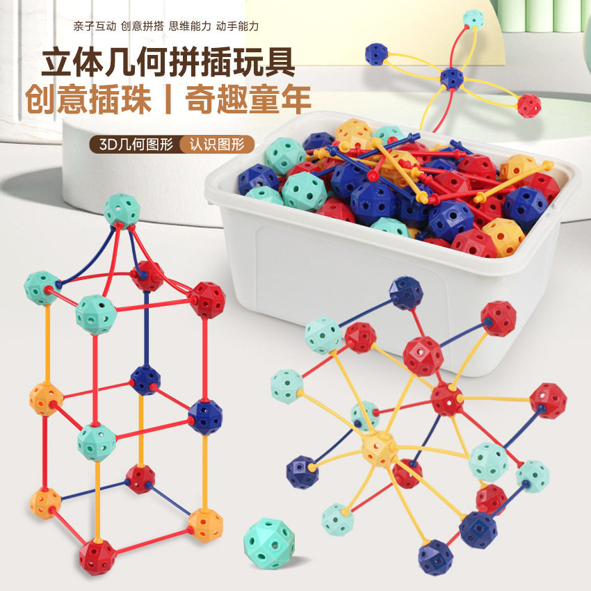 儿童玩具球形积木立体3D几何拼插
