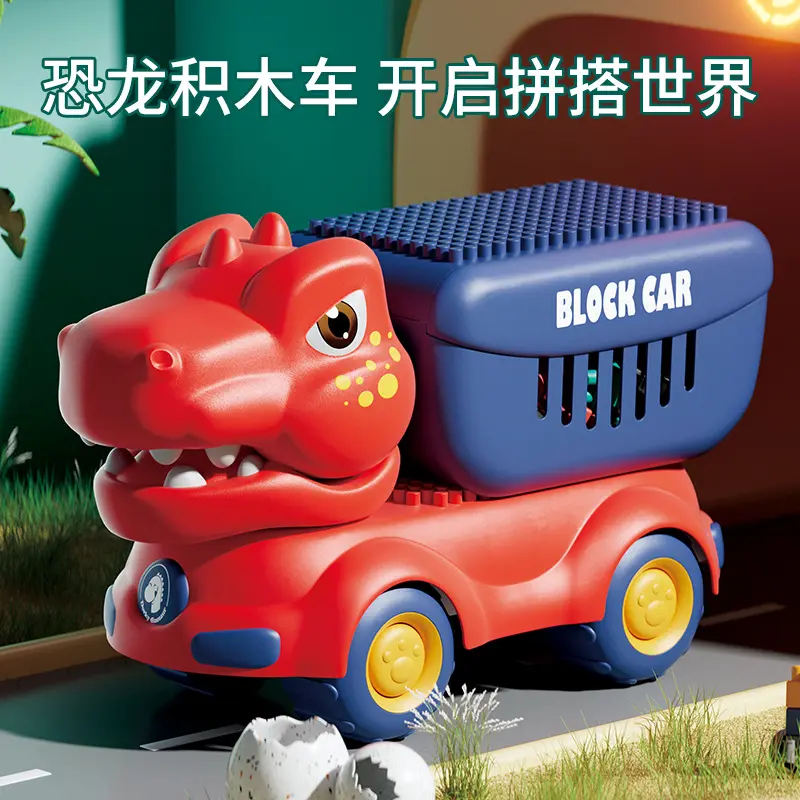 恐龙积木车儿童益智大颗粒拼装多功能推拉工程车小黄鸭积木车彩盒