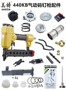 美特440KB码钉枪气缸枪针活塞卷簧游动阀风霸大环438钉枪撞针配件