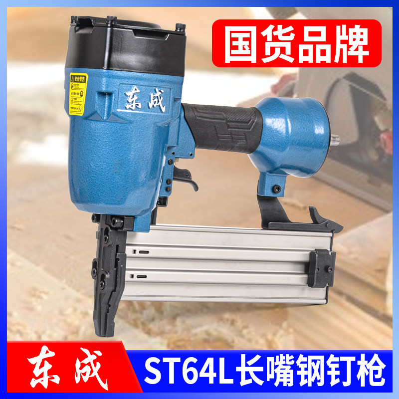 东成气钉枪ST64L长嘴钢钉枪 木工排钉枪装修打钉枪龙骨吊顶射钉枪
