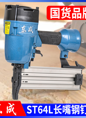 东成气钉枪ST64L长嘴钢钉枪 木工排钉枪装修打钉枪龙骨吊顶射钉枪
