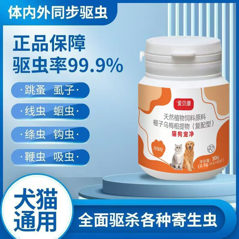 猫狗宠净【乐益清升级款】猫狗通用驱虫一瓶100片奶香味适合家用