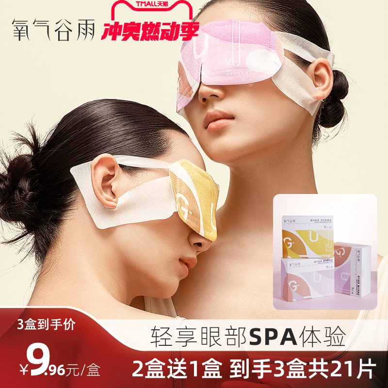 氧气谷雨蒸汽眼罩缓解眼疲劳睡眠热敷眼贴蒸气发热睡觉遮光护眼罩