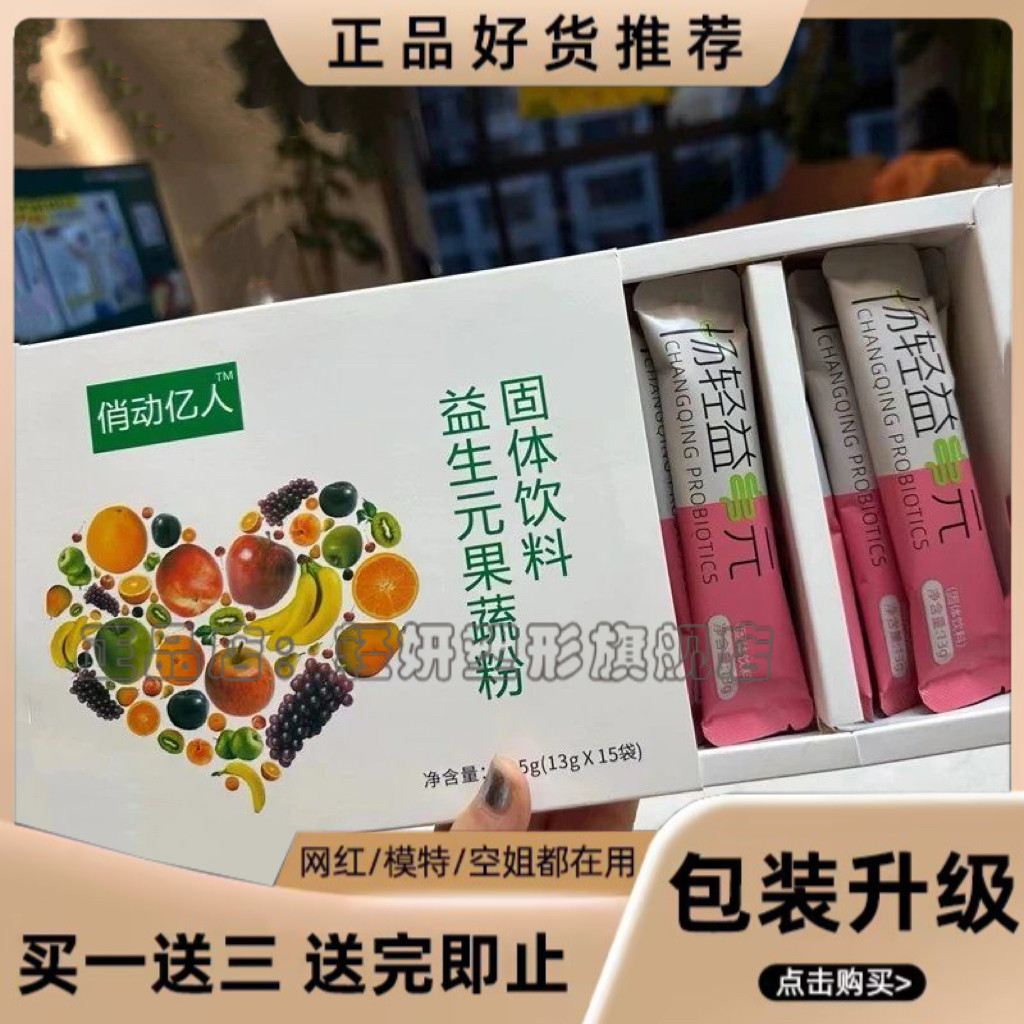俏动亿人益生元果蔬粉固体饮料加强版微商小红书同款【官方正品】