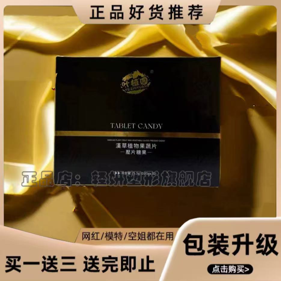 叶植园汉草植物果蔬片压片糖果黑金版至尊升级版微商小红书同款