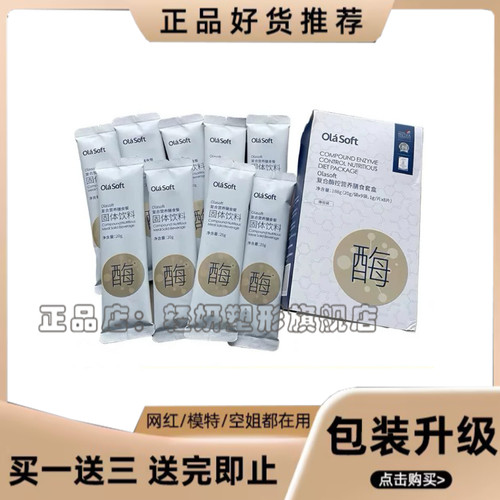 官方正品Olasoft复合酶控营养膳食套盒复合营养膳食餐固体饮料