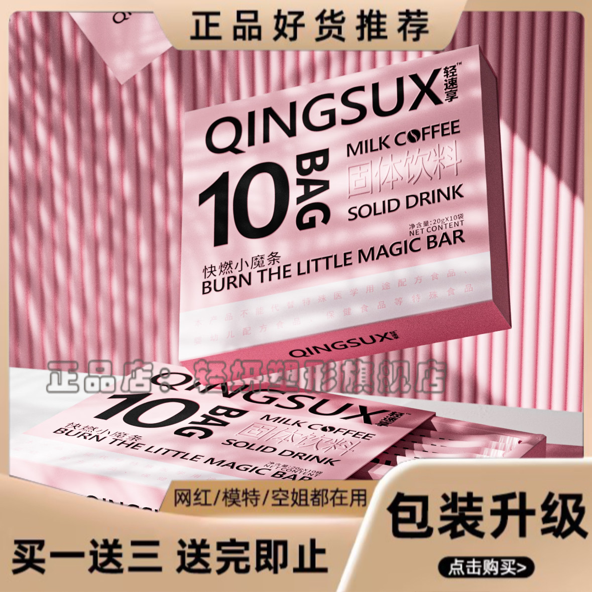 快速享快燃小魔条咖啡固体饮料微商小红书网红同款【官方正品】