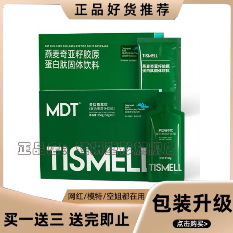 TISMELL燕麦奇亚籽胶原蛋白肽固体饮料多肽植萃饮复合果蔬汁糖果
