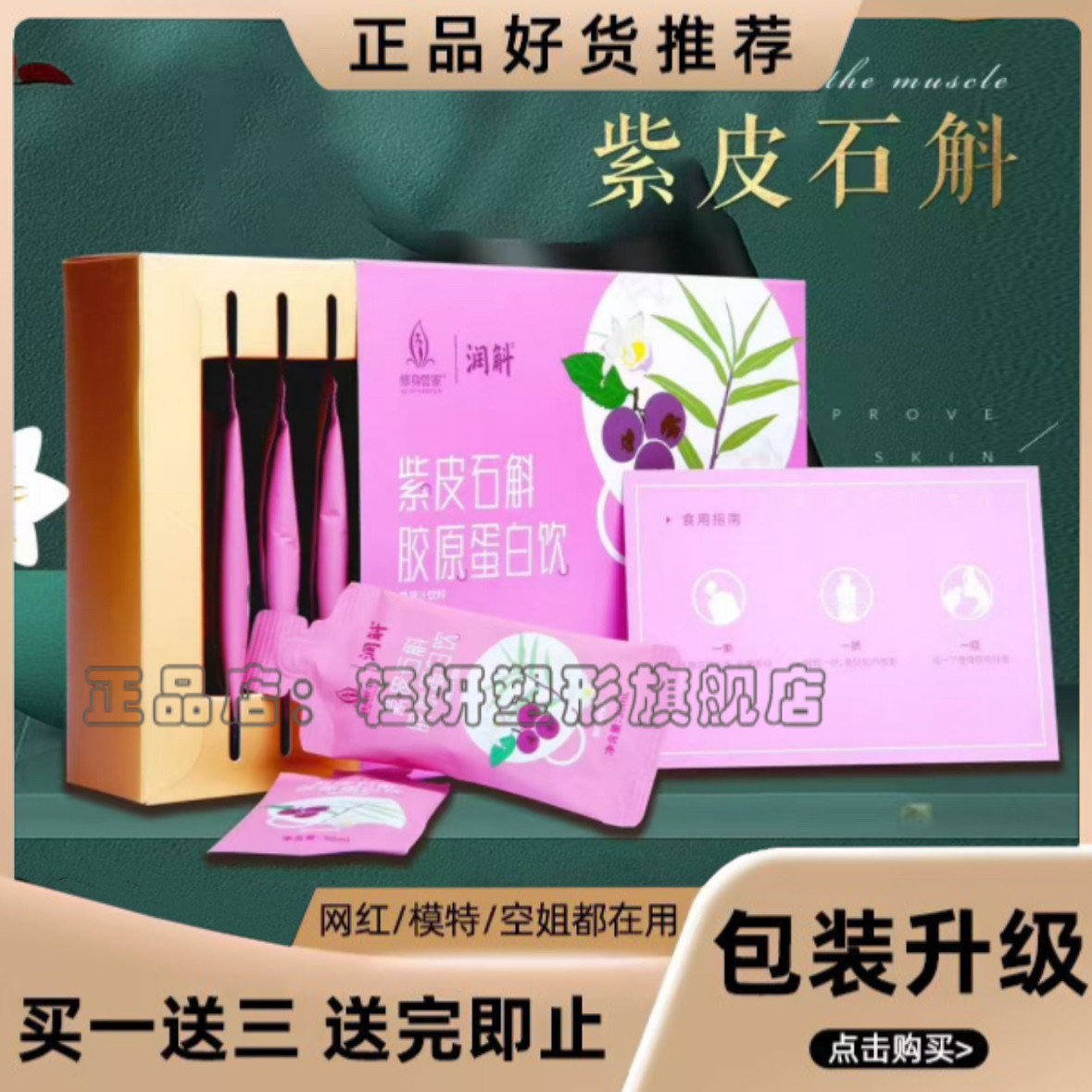 正品修身管家紫皮石斛胶原蛋白饮美容院同款修身管家芯动植物饮