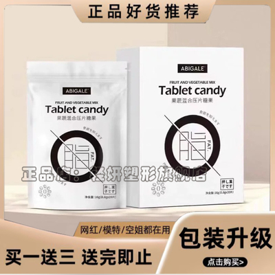 ABIGALE Tablet candy 果蔬混合压片糖果CEMO希檬4.0升级版