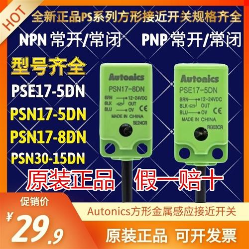 Autonics接近开关PSE17-5DN PSN17-8DN PSN30-15DP 三线NPN DC24V