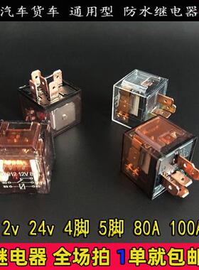 继电器四脚常开防水五插常闭汽车通用直流增压大功率24v12v100A80