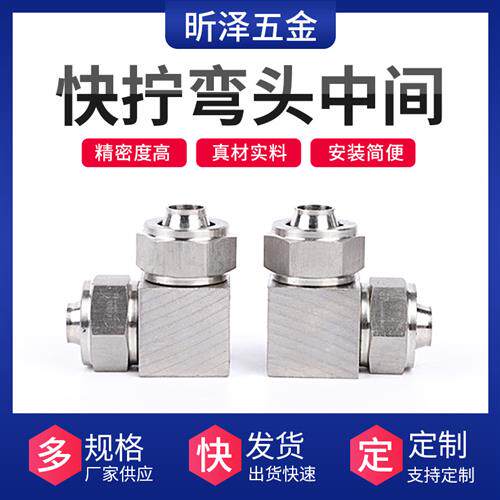 不锈钢快拧接头弯通中间直角90度弯头国标PU尼龙管接头
