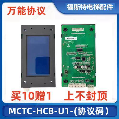 电梯液晶外呼显示板MCTC-HCB-U1/D2支持默纳克外呼各种协议全新,电子元器件市场,PCB电路板/印刷线路板,淘宝优惠券,粉丝福利购,淘宝优惠卷