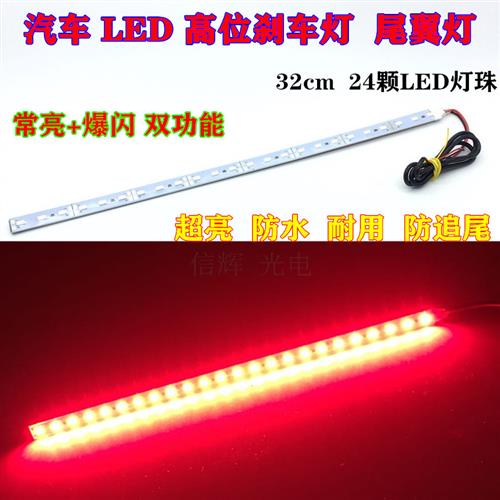 汽车高位刹车灯LED尾翼灯12V超亮爆闪led灯条警示灯追尾红光改装