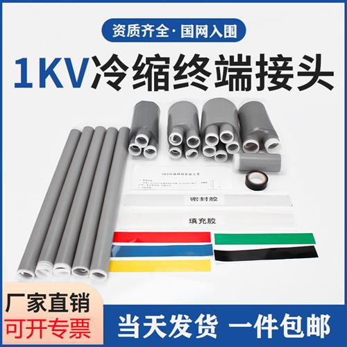 1KV低压冷缩电缆附件四芯五芯终端头电缆冷缩五指套管平方绝缘150