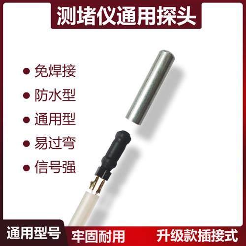 测堵仪排堵器监视器电工管道探测器通用免焊接头配件排堵器防水监