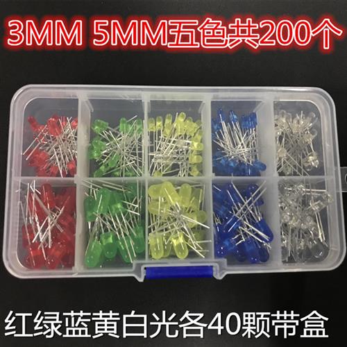 发光二极管盒装3MM 5MM 5色共200个LED灯珠红绿蓝黄白光LED元件盒