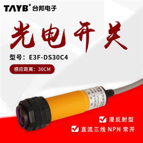 漫反射光电开关感测器E3F-DS30C4 三线直流NPN24V常开红外感应