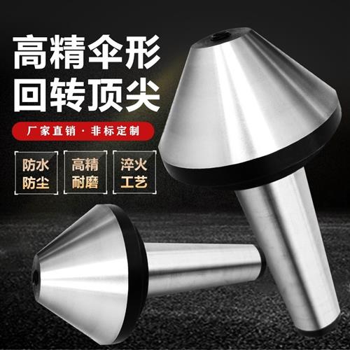 伞型回转顶尖莫氏MT3/4/5号6号伞形活动顶尖车床尾座大头活动顶针
