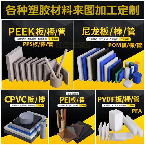 尼龙板PPS棒PEEK板加工PEI板PVDF板POM棒UPE棒CPVC板PFA棒PAI板管
