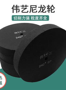伟艺抛光轮拉丝尼龙轮300*46mm伟艺黑轮9P尼龙轮180-320#抛光打磨