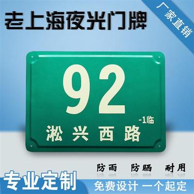 上海牌门牌定做门牌号码定制反光铝质单元牌夜光发光标识数字门牌