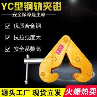 工字钢固定夹钢板夹子吊钳钢轨夹钳轨道夹持器YC型起重h型钢吊具
