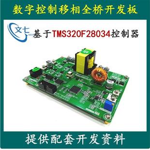 DSP数字控制移相全桥开发板开关电源学习板评估板DC DC变换器设计