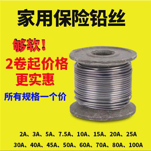 家用保险丝闸刀软铅丝2A3A5A10A15A20A30A40A50A60A80A100A鱼坠用
