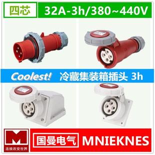 440V E打冷发电机插座对接380 4芯32A冷藏车集装 箱船专用插头3h3P