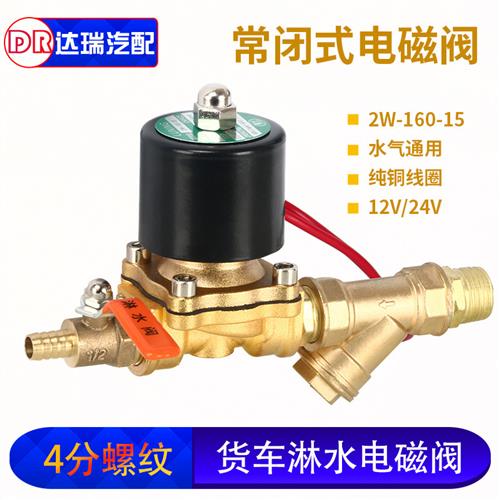 24V货车铜线 线圈电磁阀汽车淋水器配件12V水电子阀控制煞车放水