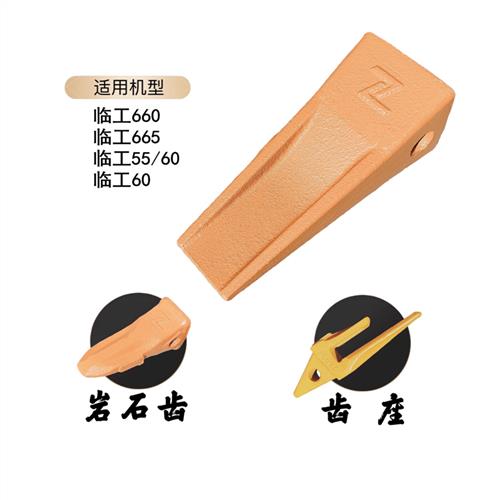 临工55/60/65斗齿665齿座LG660岩石齿专用平齿加强特尖齿销土方齿