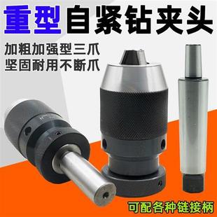 自锁夹头1 B16 自紧钻夹头钻床车床夹头锥柄直柄自紧式