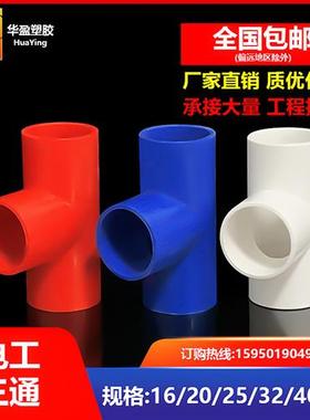 20线管三通pvc16电工穿线套管4分三头通6分红色家装阻燃接头配件