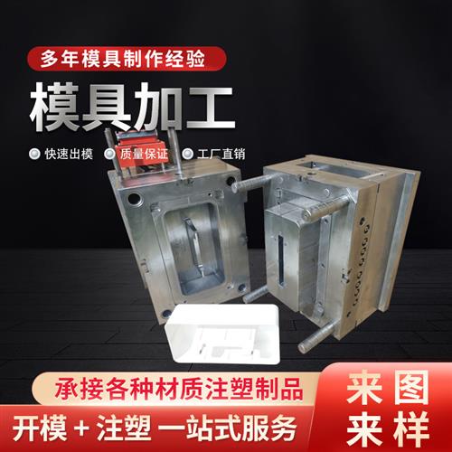 定制注塑模具塑料制品开模注塑加工定做设计制作塑料塑胶模具配件