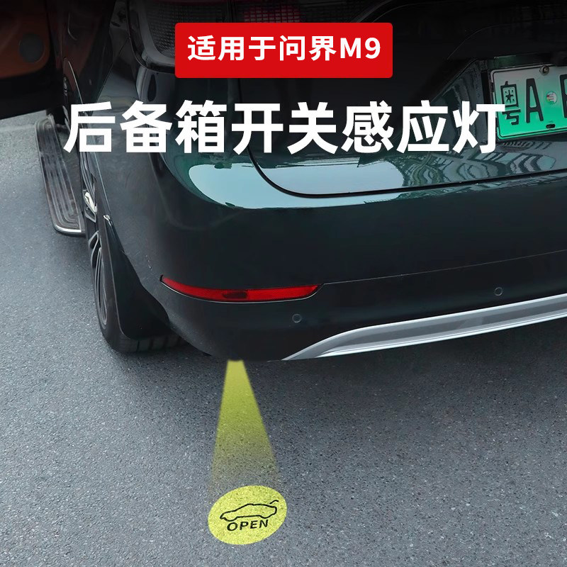 适用于问界M9后备箱尾门开关感应灯电动尾门光感脚踏灯汽车改装