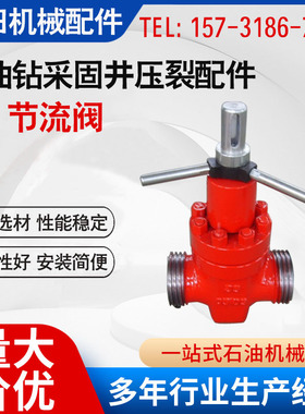 石油钻采固井压裂配件 2寸1502FM 105MPA  节流阀
