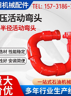 长半径高压活动弯头2寸FIG602*10型*42Mpa油田长半径自由旋转接头