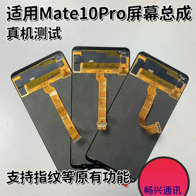 华为mate10pro原装拆机/拆机换外屏幕总成显示液晶内外屏触摸屏