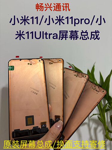 小米11原装拆机屏幕总成