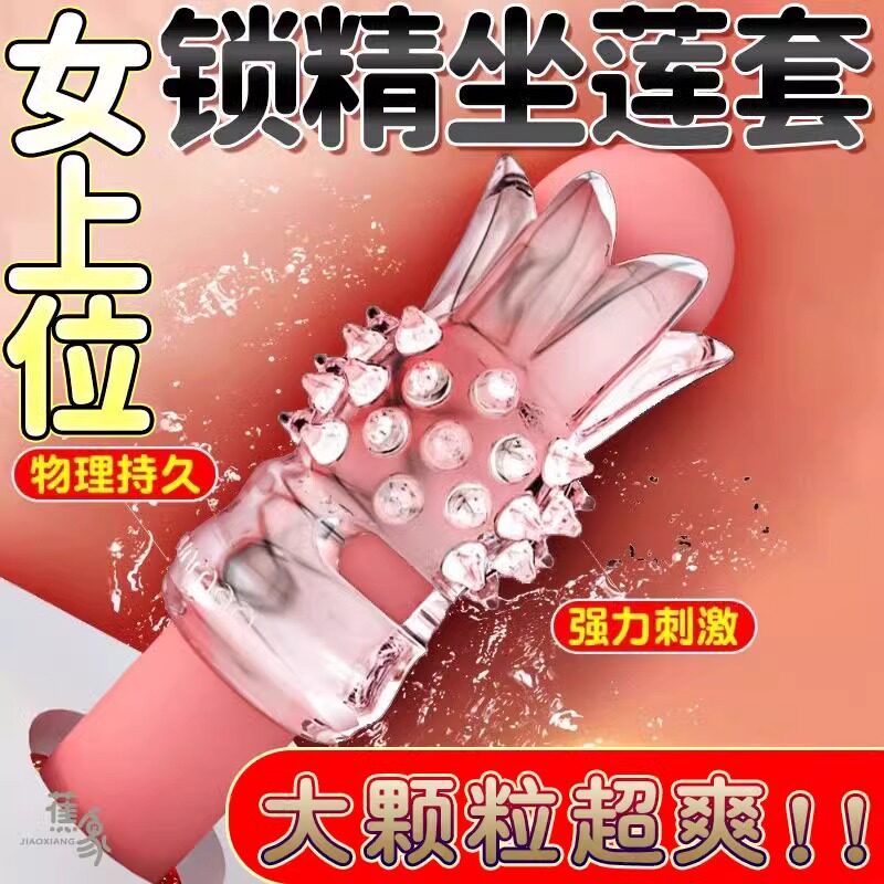 成人夫妻共用坐莲套阴茎鸡鸡套房事欲仙共振小钢炮合欢女用高潮