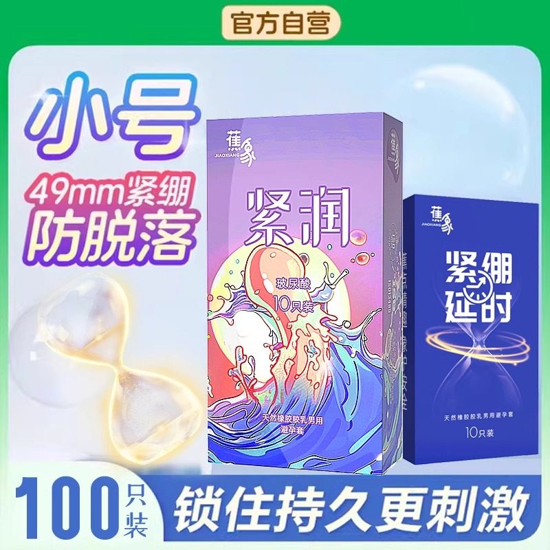 蕉象延时超薄玻尿酸避孕套100只安全套男小号50mm紧绷t正品旗舰店