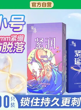 蕉象延时超薄玻尿酸避孕套100只安全套男小号49mm紧绷t正品旗舰店