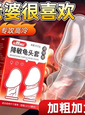 取悦龟头套隔热开口套夫妻房事降低男性龟头敏感度锁精环隐形套子