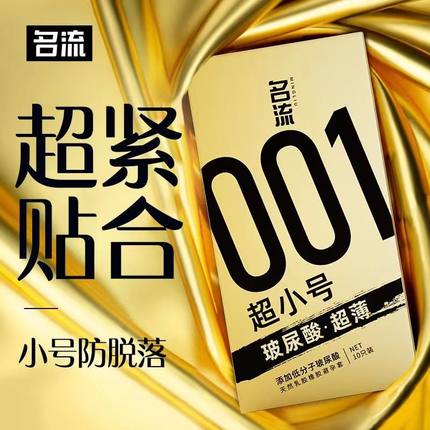 名流001避孕套20mm超紧特小号45mm玻尿酸正品安全超薄旗舰店男用t