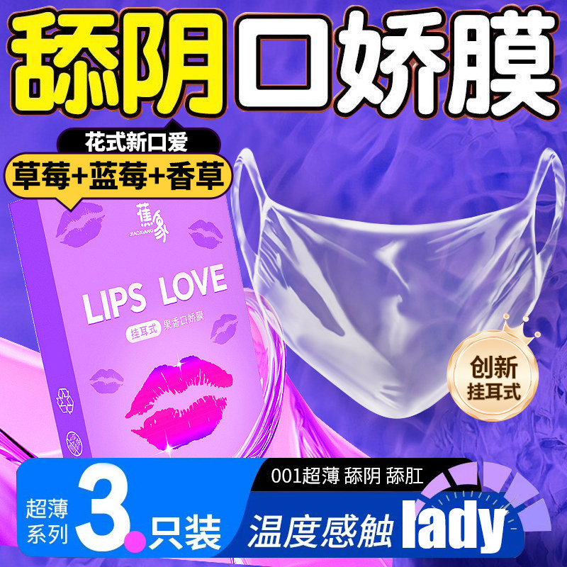 女用口胶避孕套男用口交舔阴膜女性专用舌头口爱情趣用品口娇私处