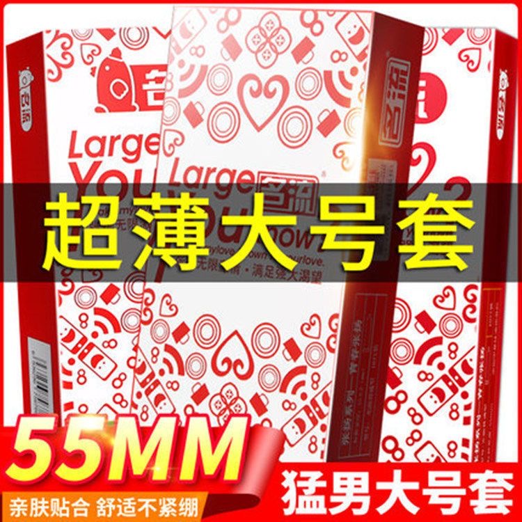 55mm大号避孕套男用加大码特大码超大号56mm安全套超薄65maxxxl