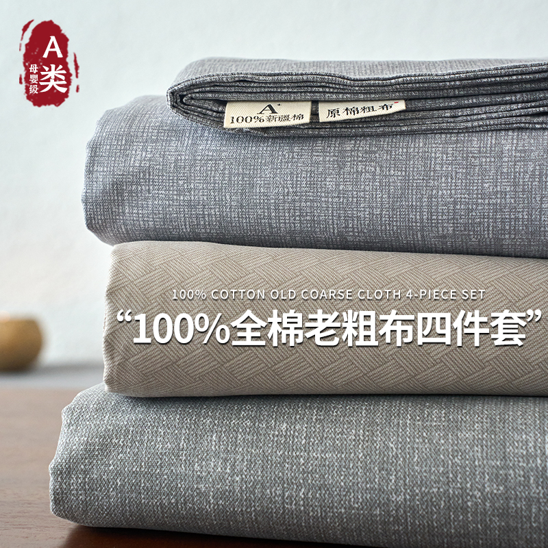 恒源祥日式A类全棉老粗布四件套100纯棉四季通用床上用品简约床单
